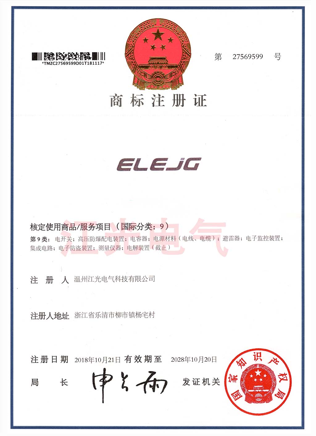 江光电气 公司商标证书ELEJG