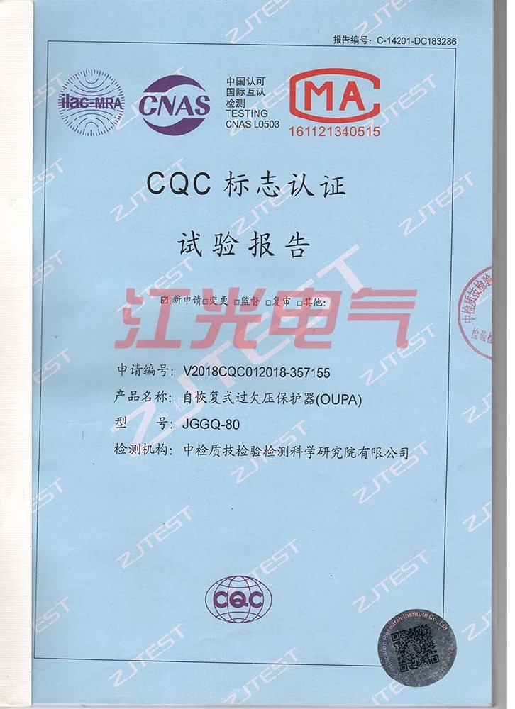 自复式过欠压保护器JGGQ-80检测报告